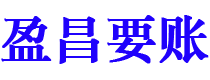 韩城盈昌要账公司